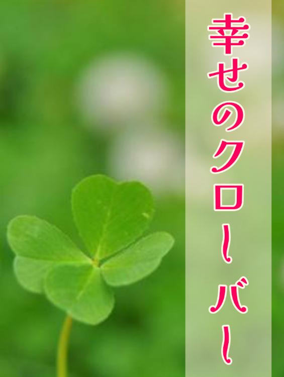 幸せのクローバー