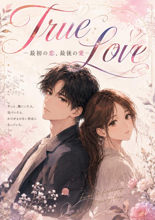 True Love─最初の恋、最後の愛─