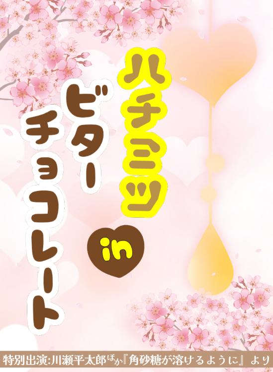 ハチミツ in ビターチョコレート