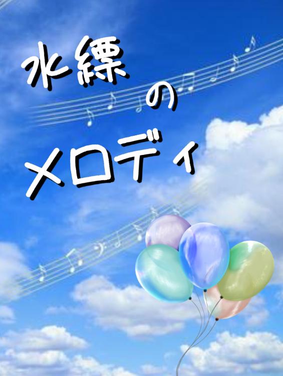水縹のメロディ