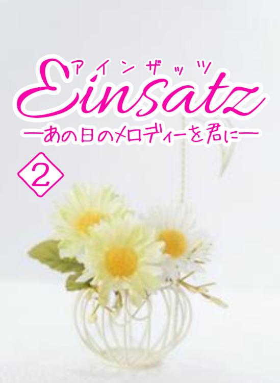 Einsatz─あの日のメロディーを君に─