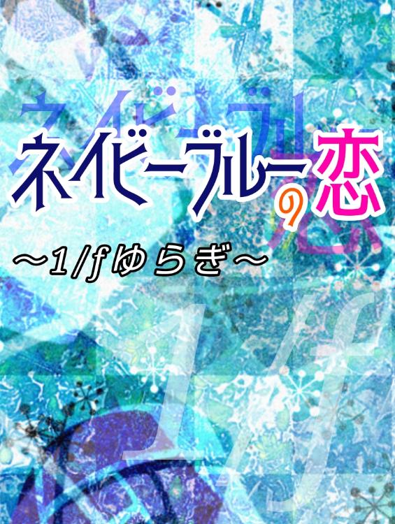 ネイビーブルーの恋～1/fゆらぎ～