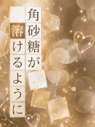 角砂糖が溶けるように