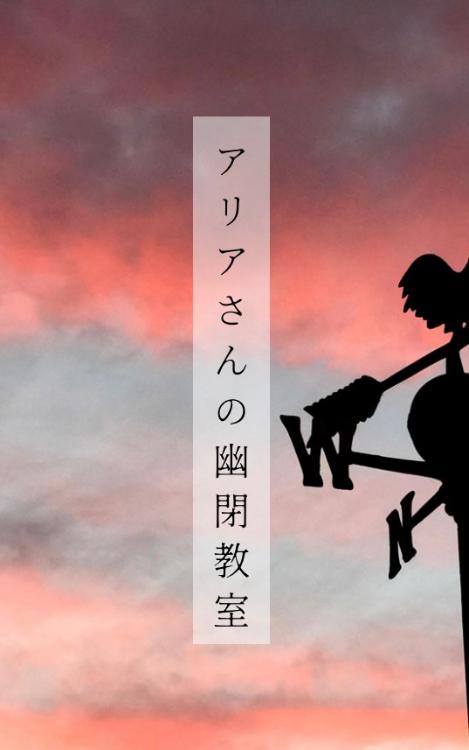アリアさんの幽閉教室〜5分間恐怖の世界〜