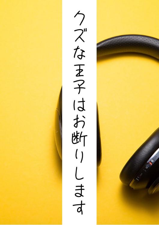 クズな王子はお断りします