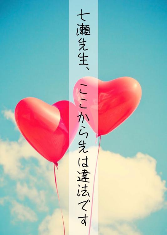 七瀬先生、ここから先は違法です