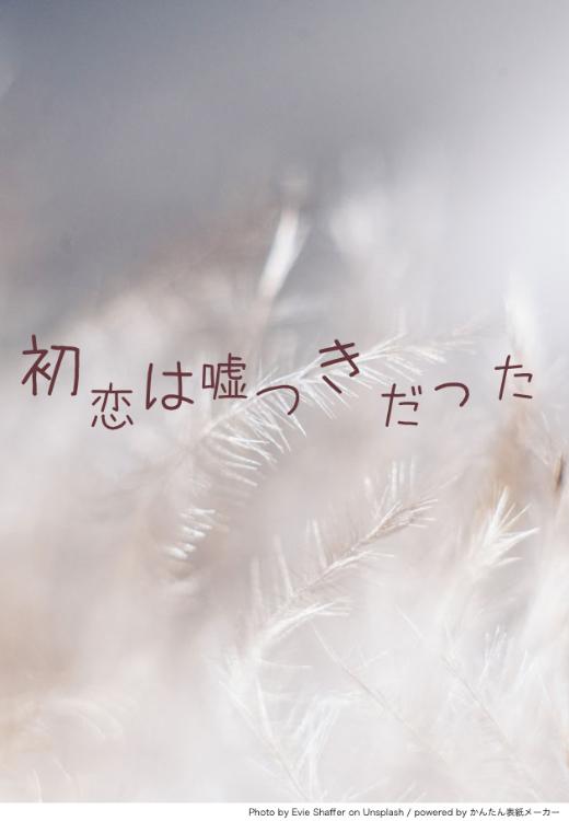 初恋は嘘つきだった