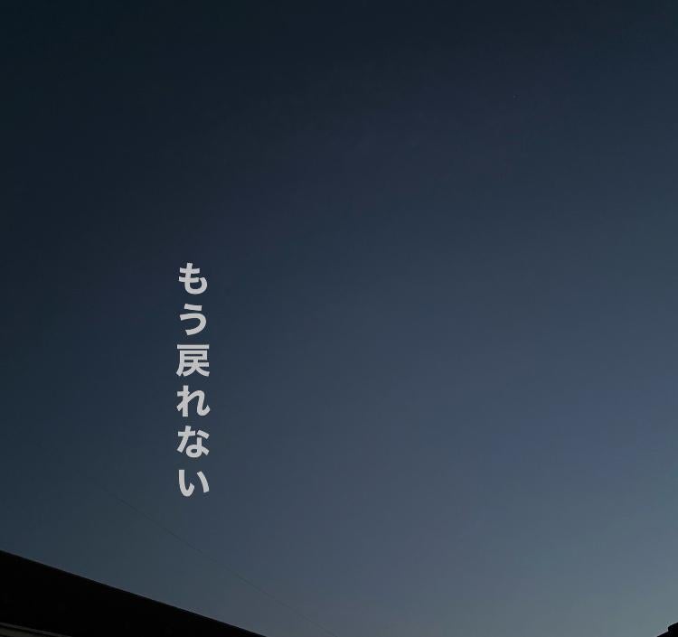 もう戻れない