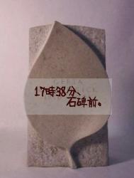 17時38分、石碑前。