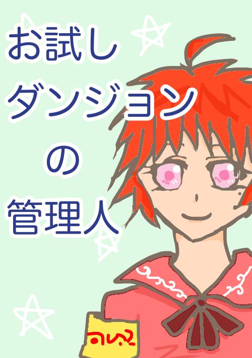 【完結】お試しダンジョンの管理人　～イケメンたちとお仕事がんばってます！～