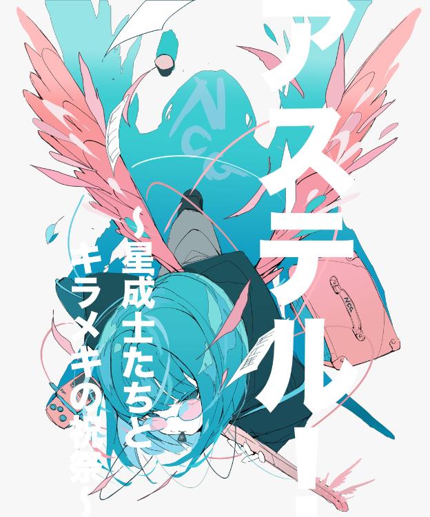 アステル！　～星成士たちとキラメキの祝祭～