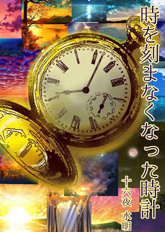 時を刻まなくなった時計