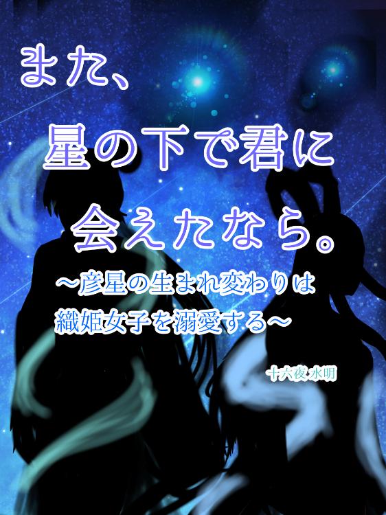また、星の下で君に会えたなら。～彦星の生まれ変わりは織姫女子を溺愛する～
