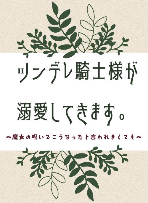 ツンデレ騎士様が溺愛してきます。