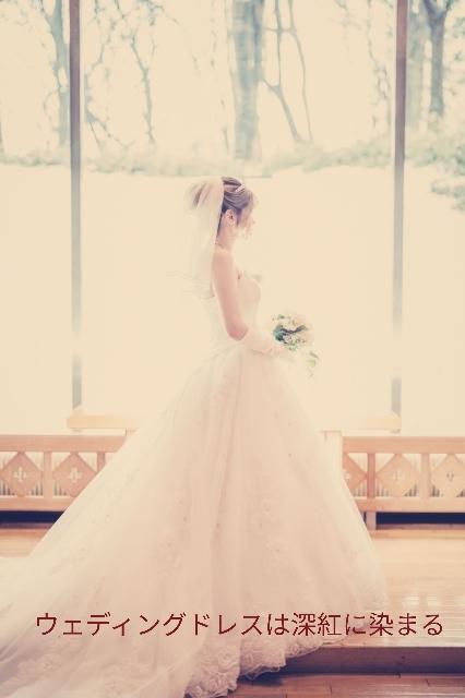 ウェディングドレスは深紅に染まる