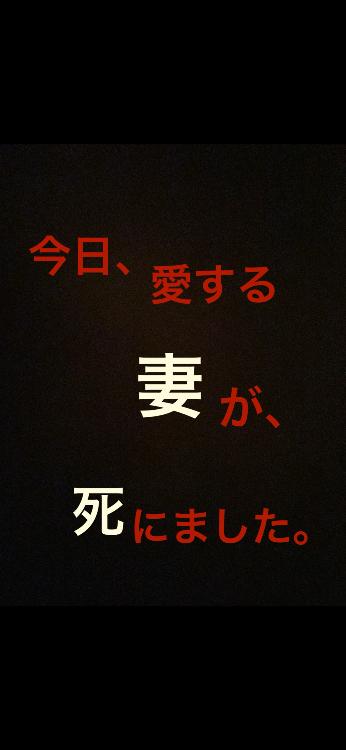 今日、愛する妻が死にました。