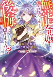 【書籍化・タイトル改め】無能令嬢と追放しても構いませんが、後悔しても知りませんよ？ ～義家族の皆様、どうぞ最高の終焉を～