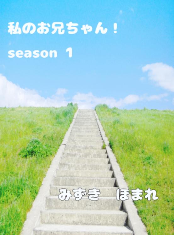 私のお兄ちゃん　season1