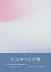 私は彼の所有物