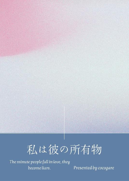 私は彼の所有物