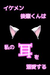 【恋愛×サスペンスホラー】イケメン年下後輩くんは、私の耳を溺愛する