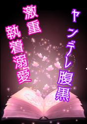 ヤンデレ腹黒な仮面作家は激重な執着溺愛を隠さない