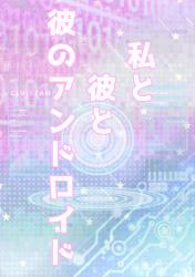 私と彼と彼のアンドロイド