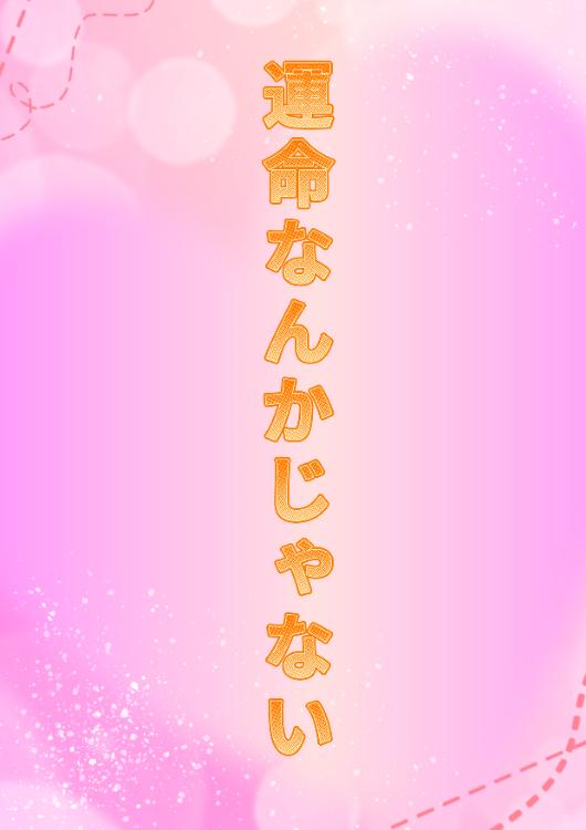 運命なんかじゃない