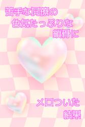 苦手な同僚の色気たっぷりな鎖骨にメロついた結果