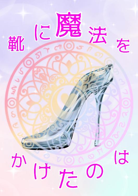 靴に魔法をかけたのは