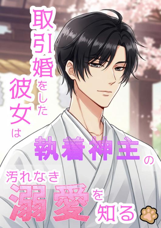 取引婚をした彼女は執着神主の穢れなき溺愛を知る