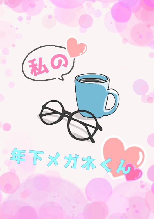 私の年下メガネくん