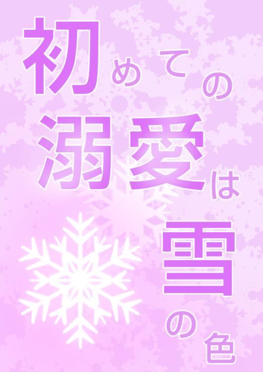 初めての溺愛は雪の色　～凍えるため息は湯けむりにほどけて～