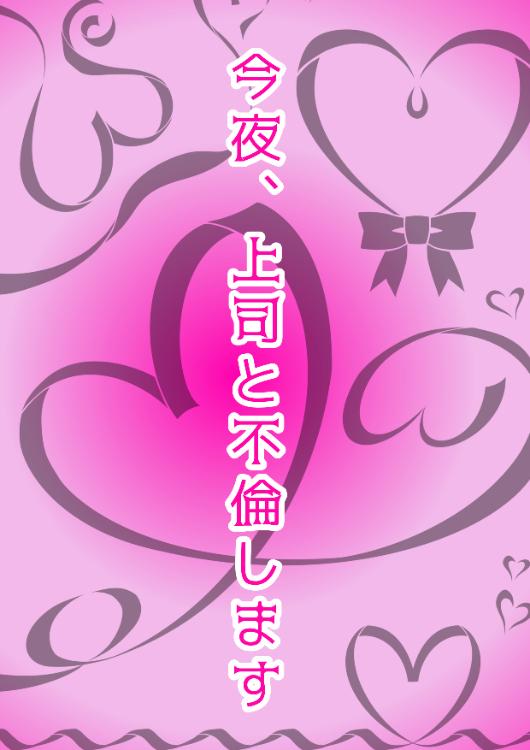 今夜、上司と不倫します 　不倫したら一億円もらえるって本当ですか！？