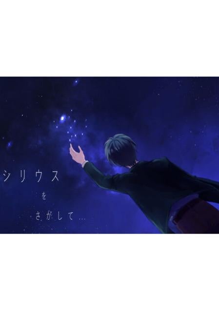 シリウスをさがして…