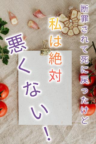 断罪されて死に戻ったけど、私は絶対悪くない！