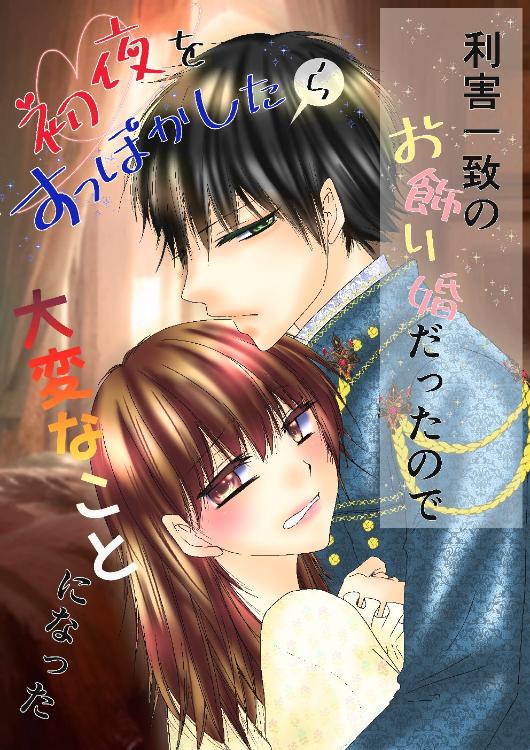 利害一致のお飾り婚だったので初夜をすっぽかしたら大変なことになった