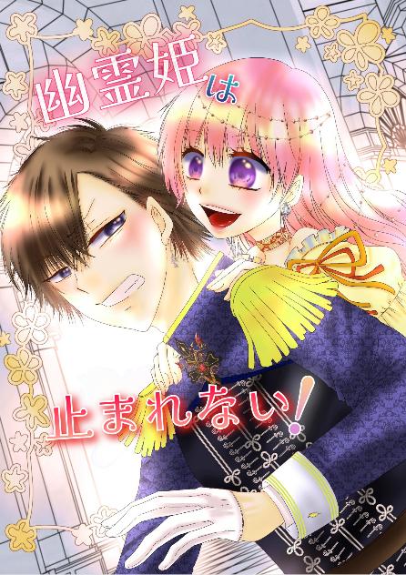 幽霊姫は止まれない！