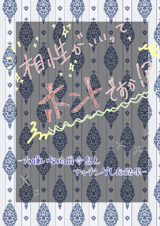 相性がいいってホントですか！？-大嫌いな伯爵令息とマッチングした結果-