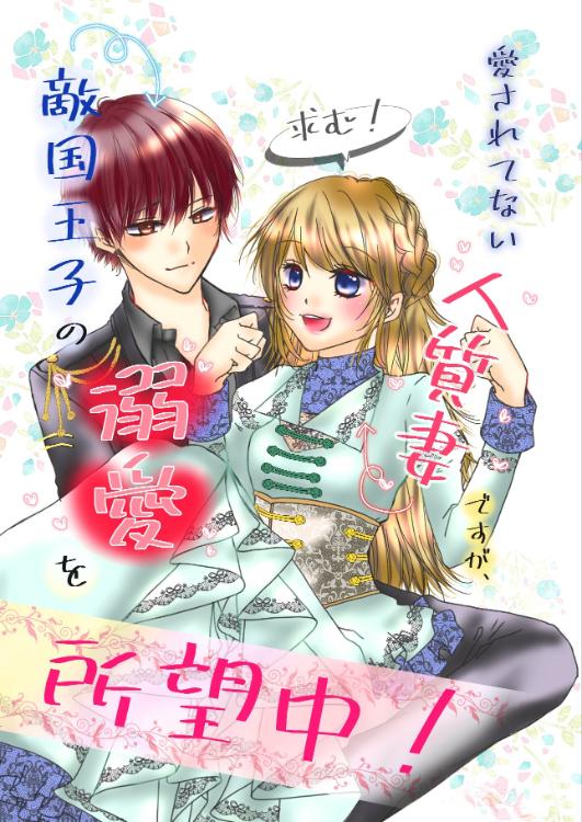 愛されていない人質妻ですが、敵国王子の溺愛を所望中！