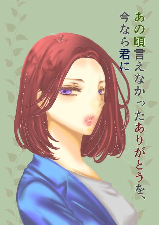 あの頃言えなかったありがとうを、今なら君に