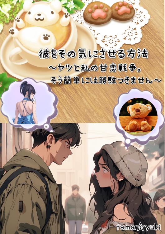 彼をその気にさせる方法～ヤツと私の甘恋戦争。そう簡単には勝敗つきません～