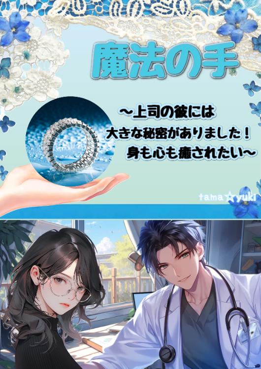 魔法の手～上司の彼には大きな秘密がありました！身も心も癒されたい～