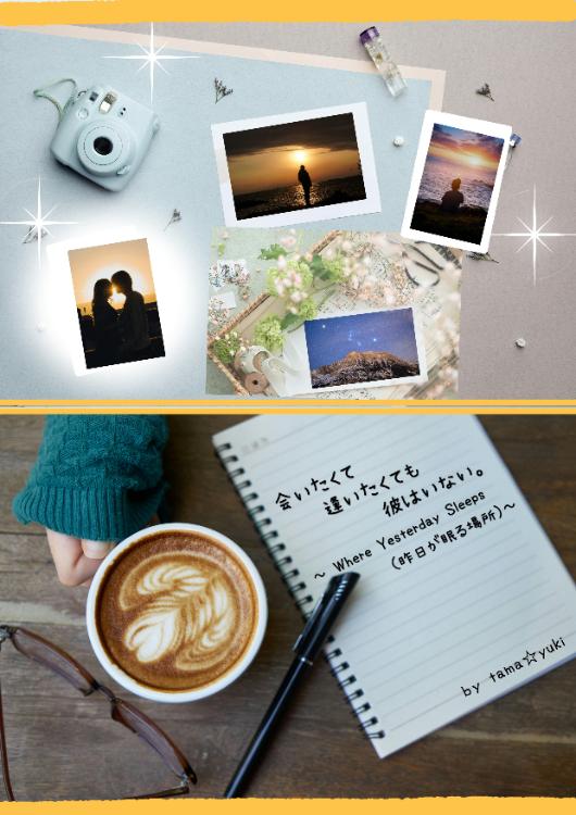 会いたくて逢いたくても彼はいない。～ Where Yesterday Sleeps（昨日が眠る場所)～