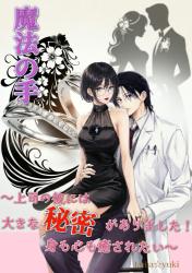 魔法の手～上司の彼には大きな秘密がありました！身も心も癒されたい～