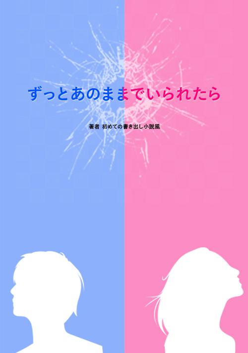 ずっとあのままでいられたら