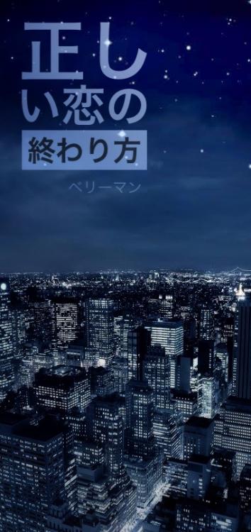 正しい恋の終わり方