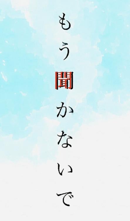 もう聞かないで