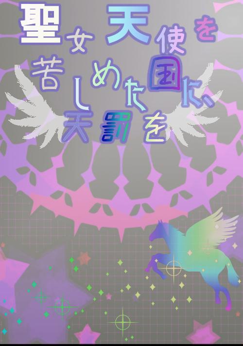 聖女天使を苦しめた国に、天罰を