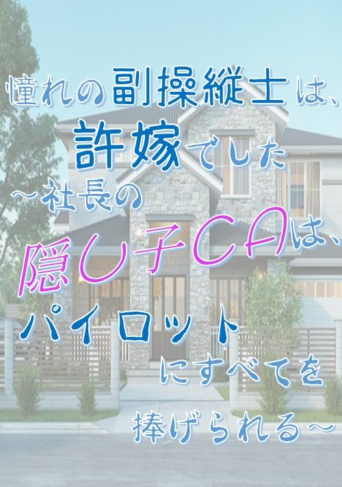 憧れの副操縦士は、許嫁でした～社長の隠し子CAは、パイロットにすべてを捧げられる～